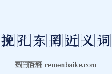 挽孔东罔近义词是什么意思的图片